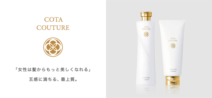 Cota Couture フランネルのトリートメントの使い心地は 気になる口コミや効果的な使い方を徹底解説 春日井の艶髪になれる髪質改善美容院 美髪処縁 Enishi